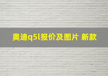 奥迪q5l报价及图片 新款